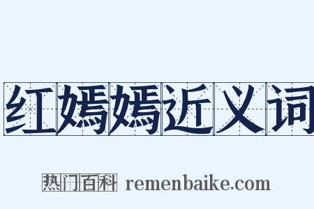 红嫣嫣近义词是什么意思的图片
